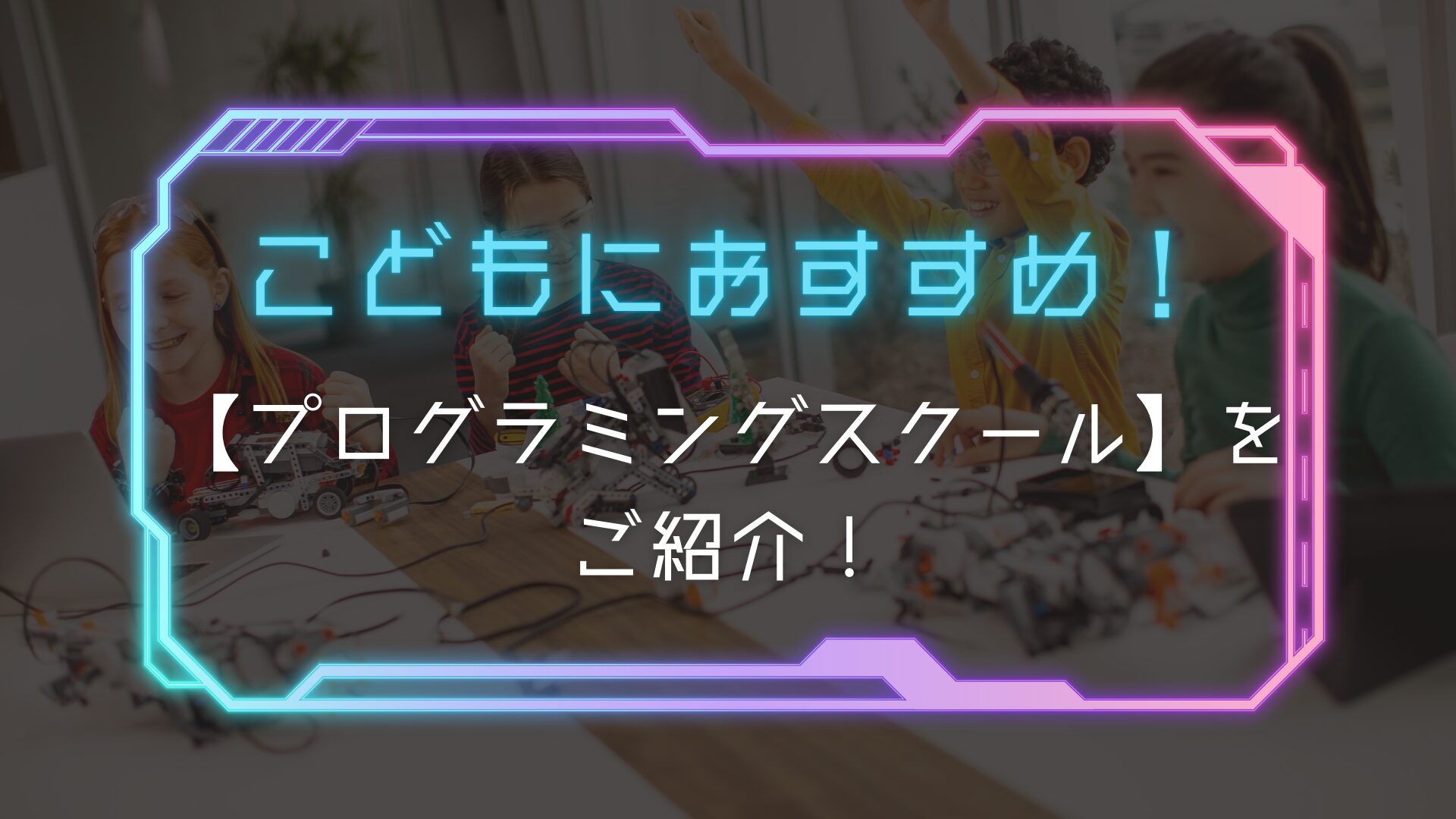 子供におすすめのプログラミングスクール